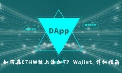 如何在ETHW链上添加TP Wal