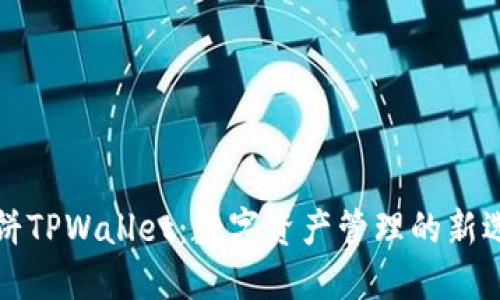 薄饼TPWallet：数字资产管理的新选择