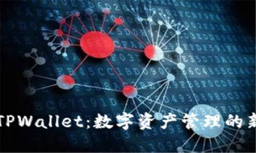 薄饼TPWallet：数字资产管理的新选择
