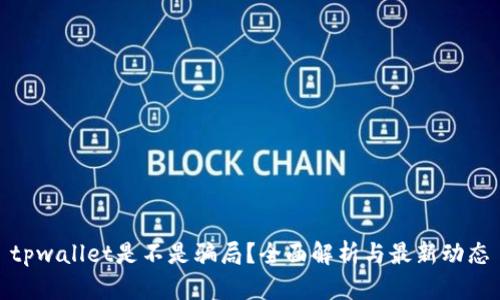 tpwallet是不是骗局？全面解析与最新动态