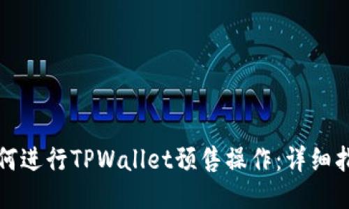 如何进行TPWallet预售操作：详细指南