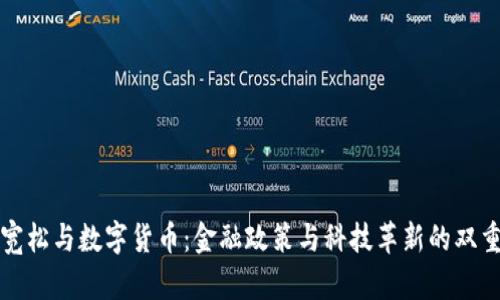 量化宽松与数字货币：金融政策与科技革新的双重影响