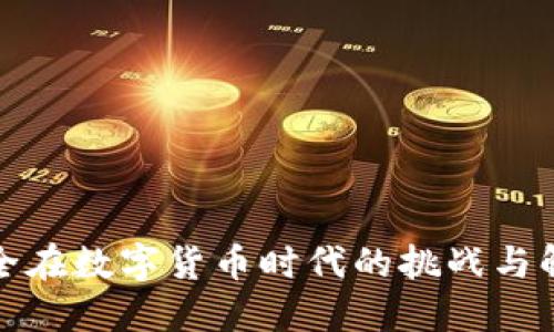 数据安全在数字货币时代的挑战与解决方案