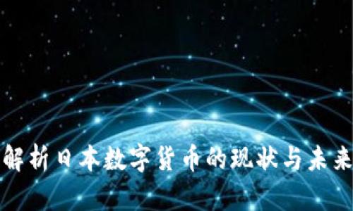 全面解析日本数字货币的现状与未来发展
