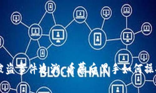 TPWallet被盗事件追溯：看幕后黑手如何操控数字资产