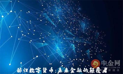 
秭归数字货币：未来金融的颠覆者