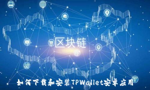   
如何下载和安装TPWallet安卓应用