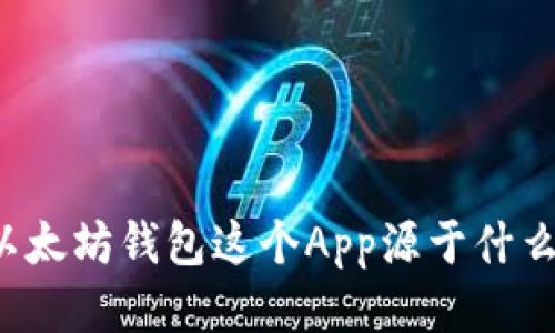 以太坊钱包这个App源于什么？