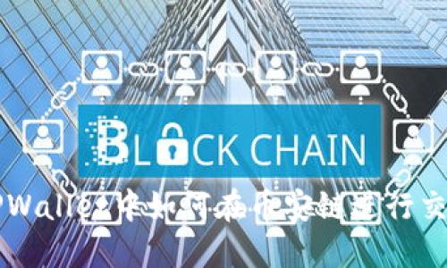 TPWallet中如何在币安链进行交易