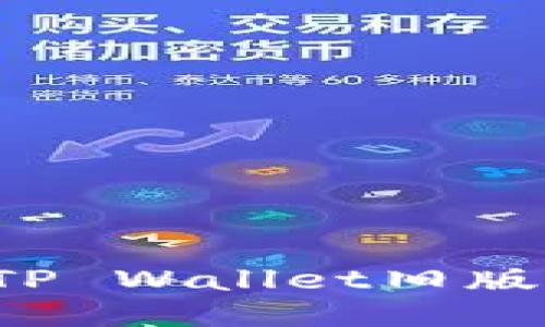 : 如何下载TP Wallet旧版本：详细指南