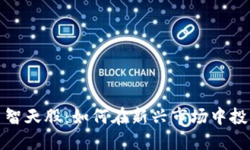 数字货币智天股：如何在新兴市场中投资与盈利