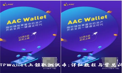 如何在TPWallet上领取测试币：详细教程与常见问题解答