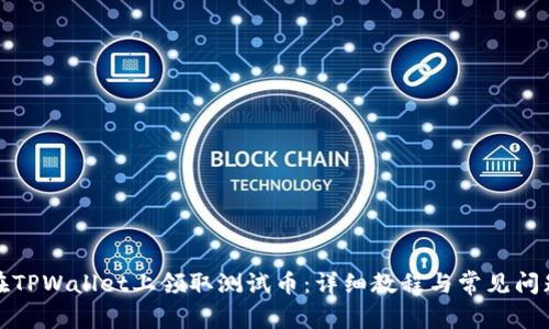 如何在TPWallet上领取测试币：详细教程与常见问题解答