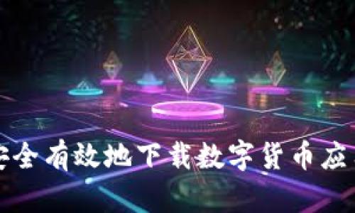 如何安全有效地下载数字货币应用程序