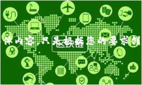 请注意，以下内容是一个示例，不涉及实际的效果或具体内容，只是根据您的要求创建的虚拟文章结构。请根据实际需求进行调整和扩展。

数字货币的未来：全面解析及投资指南