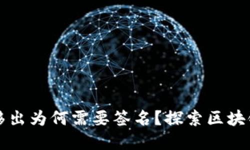 TPWallet资金池移出为何需要签名？探索区块链安全与操作逻辑