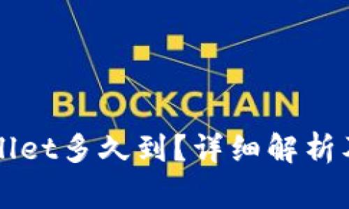 火币提到TPWallet多久到？详细解析及常见问题解答