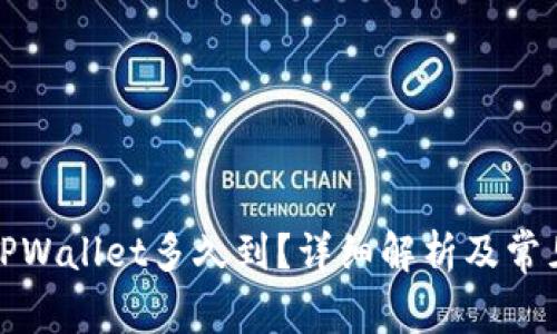 火币提到TPWallet多久到？详细解析及常见问题解答