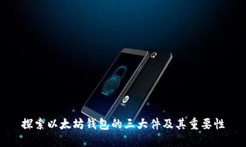 探索以太坊钱包的三大件及其重要性