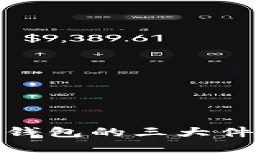 探索以太坊钱包的三大件及其重要性