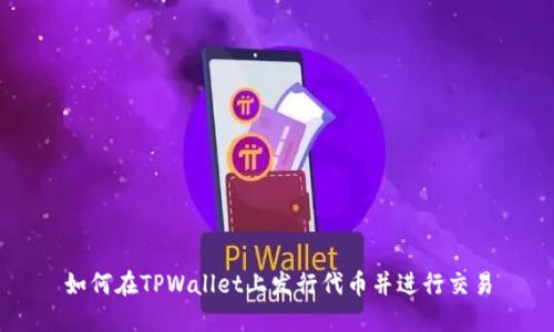 如何在TPWallet上发行代币并进行交易