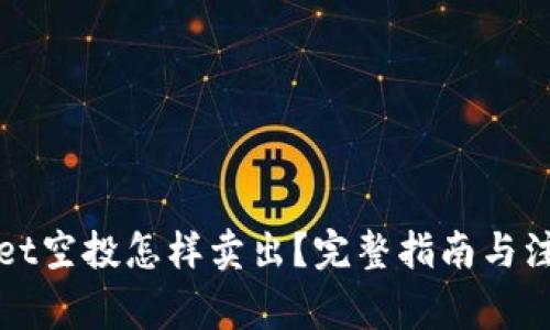 TPWallet空投怎样卖出？完整指南与注意事项