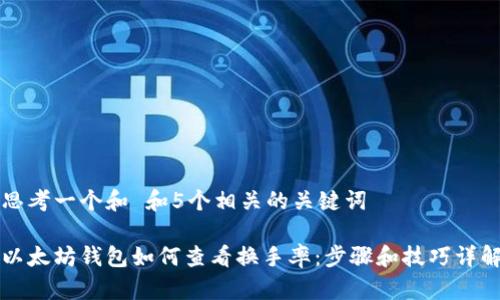 思考一个和 和5个相关的关键词

以太坊钱包如何查看换手率：步骤和技巧详解