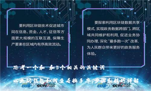 思考一个和 和5个相关的关键词

以太坊钱包如何查看换手率：步骤和技巧详解