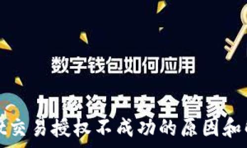   
tpwallet交易授权不成功的原因和解决方案