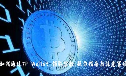 如何通过TP Wallet 领取空投：操作指南与注意事项