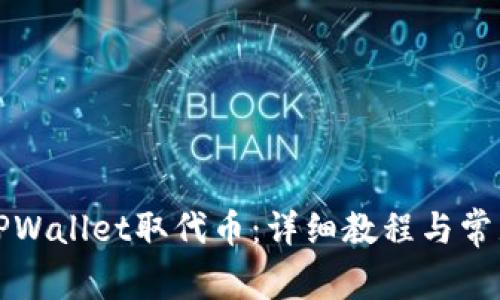 如何使用TPWallet取代币：详细教程与常见问题解答