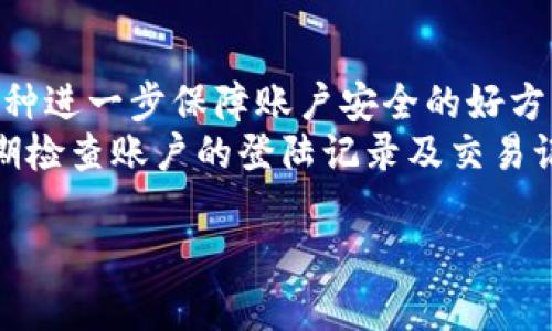    TPWallet交易时间及相关信息详解  / 

 guanjianci  TPWallet, 交易时间, 加密货币, 钱包安全, 数字资产  /guanjianci 

 TPWallet是一款新兴的加密货币钱包，由于其独特的设计和强大的功能，越来越多的用户开始关注它的使用。不过，对于许多用户而言，他们最关心的问题之一就是TPWallet何时可以进行交易。这篇文章将深入探讨TPWallet的交易机制、如何使用、以及可能的交易时间。

 TPWallet简介 
 TPWallet是一款集成了多种功能的加密货币钱包，支持多种虚拟货币的存储和管理。用户可以通过TPWallet安全地存储和交易各种数字资产。TPWallet采用了多重安全措施，包括私钥加密、二次验证等，确保用户资产的安全。
 目前，加密货币市场日益活跃，TPWallet的出现为用户提供了更多便利。它不仅支持主流加密货币，如比特币、以太坊，还支持一些新兴的 altcoin。用户可以在TPWallet内进行币种之间的兑换，方便快捷。

 TPWallet交易时间解读 
 通常情况下，加密货币交易是不受时间限制的，用户可以随时进行交易。但是，TPWallet的交易时间主要受到以下几个因素的影响：
 1. **维护时间：** 值得注意的是，TPWallet在特定的时间段会进行系统维护，此时用户将无法进行交易。一般来说，维护时间会提前公告，用户可以注意官方通知。
 2. **网络拥堵：** 在高峰时段，如市场剧烈波动时，TPWallet的交易确认时间可能会延长。这是因为区块链网络会出现拥堵，导致交易的确认时间变慢。
 3. **交易对的开放时间：** 对于某些特定的交易对，TPWallet会在设定的时间段内开放交易。用户需关注平台的公告来获取这些信息。

 如何在TPWallet上进行交易 
 在TPWallet上进行交易实际上是一个相对简单的过程。以下是具体步骤：
 1. **注册账号：** 用户需要下载TPWallet并注册一个账号。注册时需要提供必要的身份信息，以确保安全性。
 2. **充值资金：** 用户可以通过多种方式将资金充入TPWallet，支持转账和第三方支付等多种方式。
 3. **选择交易对：** 在平台内选择需要交易的货币对。例如，如果用户想要交易比特币与以太坊的货币对，可以在交易界面内选择对应的币种。
 4. **下单交易：** 确认交易信息后，用户可以提交订单。TPWallet会立即处理，并根据当前网络状态进行交易。用户可以查看交易状态以及历史记录。

 TPWallet的安全性如何？ 
 在进行数字货币交易时，安全性是一个非常重要的考量因素。TPWallet在这方面采取了多项措施，确保用户及其资产的安全：
 1. **私钥管理：** TPWallet支持用户自主管理私钥，用户的私钥不会存储在TPWallet的服务器上，而是保存在用户本地，这样可以最大限度地降低被盗风险。
 2. **二次验证：** 为了提高交易安全性，TPWallet引入了二次验证机制，用户在进行重要操作时会受到额外的身份验证。
 3. **加密技术：** TPWallet采用了多种加密技术保护用户数据，确保用户信息和交易记录不被泄露。

对于TPWallet何时可以交易并没有一个绝对的答案，因为这与用户选择的交易对、市场状况及系统维护等多因素有关。但大多数情况下，用户只需关注平台的运营状态即可确保交易顺利进行。

 常见问题解答 

 TPWallet注册流程是什么？ 
 注册TPWallet是一个简单而直接的过程，通常需要几个步骤。首先，用户需要下载TPWallet的官方应用，兼容多个操作系统，包括iOS和Android。下载后打开应用，点击注册按钮，接着需要输入一些基本信息，如邮箱地址和设置密码。特别值得注意的是，用户的邮箱需要进行验证，以确保信息的准确性和安全性。在设置密码时，建议使用复杂的组合，包括字母、数字和特殊符号。
 完成注册后，用户会被引导设置安全措施，比如设置二步验证，以增强账户安全。最后，用户可通过钱包生成的地址或二维码，导入或转入数字资产，完成注册及第一步的设置过程。

 TPWallet支持哪些加密货币？ 
 TPWallet支持多种加密货币的存储和交易，使其用户能够在一个平台上管理多种资产。主流的加密货币如比特币、以太坊、瑞波币、莱特币等均在TPWallet的支持列表中。此外，用户还能够找到一些较小市值的altcoin以及新的ICO代币。TPWallet还定期更新支持的币种，用户可以访问其官方网站或应用内部查看最新支持列表。
 支持的币种数量和种类也可能随着市场需求的变化而更新，因此建议用户定期查看最新消息，以避免错过新兴货币的投资机会。

 TPWallet的转账费用如何？ 
 在TPWallet上进行转账时，用户需要支付一定的手续费。这个费用会根据区块链网络的拥堵程度而变化，例如，在网络繁忙的时段，转账费用会相对较高，而在闲置时段则可能较低。此外，不同的加密货币也可能会有不同的手续费标准，用户应提前了解相关信息。
 不同地区的法律法规可能对转账费用有特别的要求，因此用户应密切关注TPWallet官方的公告，以确保了解最新的费用信息。用户可以在应用中查询到每一笔交易所需要的费用，方便透明。

 如何保护我的TPWallet资产？ 
 保护TPWallet资产的首要步骤是妥善管理钱包的私钥。用户应该定期备份私钥，并存储在一个安全的位置，比如纸质文件或者加密存储设备。此外，启用二步验证功能是一种进一步保障账户安全的好方法，保证即使密码泄露也无法简单取出资产。
 此外，用户在使用公共网络时应保持警惕，避免在不安全的网络环境下进行交易或转账。建议使用VPN或其他安全工具来隐藏用户的真实IP地址，进一步保护个人隐私。定期检查账户的登陆记录及交易记录，确保及时发现可疑交易或风险。 

总之，TPWallet的交易时间和操作流程非常透明，只需关注官方公告以及保持良好的个人安全习惯，即可顺利完成交易。希望用户能够更好地了解TPWallet，提高使用体验。