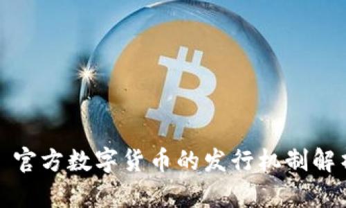 : 官方数字货币的发行机制解析