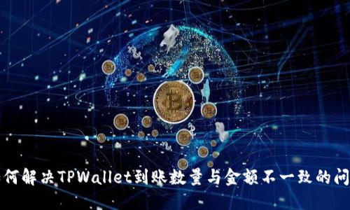 如何解决TPWallet到账数量与金额不一致的问题