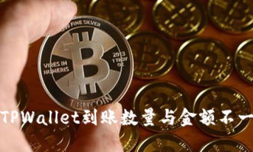 如何解决TPWallet到账数量与金额不一致的问题