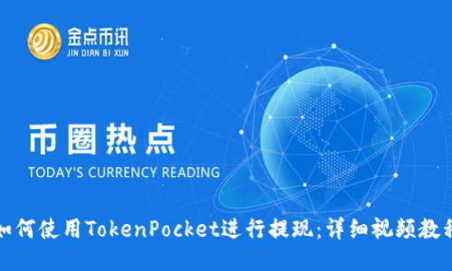 如何使用TokenPocket进行提现：详细视频教程