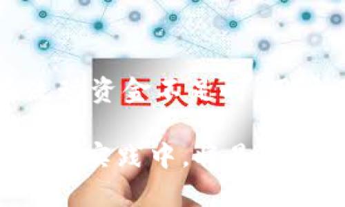   TPWallet流动资金的意义与应用解析 / 

 guanjianci TPWallet, 流动资金, 数字钱包, 加密货币, 资金管理 /guanjianci 

在当今数字化经济中，流动资金的管理和利用显得尤为重要。特别是在加密货币领域，TPWallet作为一个重要的数字钱包平台，其流动资金的概念和操作方式直接关系到用户的资产安全和流动性。因此，理解TPWallet的流动资金的意义及其应用，将有助于用户更好地进行资金管理和投资决策。

TPWallet流动资金的定义

流动资金通常是指企业或个人在短期内能够迅速变现或使用的金融资产。在TPWallet中，这一概念同样适用。TPWallet作为一个数字钱包，用户可以将多个加密货币和数字资产存储在其中。而流动资金则指用户在TPWallet中可随时提取和使用的资产。与传统池区的概念相对，TPWallet的流动资金允许用户在不同的交易场所进行资产转移和交易，从而实现资产的高效流动。

TPWallet流动资金的作用

TPWallet的流动资金功能为用户提供了多重便利，尤其是在交易和投资管理方面。首先，用户能够快速将加密货币进行兑换，这在市场波动较大的情况下显得尤为重要。其次，流动资金的实时性可以帮助用户进行及时的资产重组，比如在某一加密货币价格上涨时尽快卖出以实现盈利或在下跌时迅速减仓以控制损失。

此外，TPWallet的流动资金还使得用户能够参与诸如DeFi（去中心化金融）等新兴金融模式，比如流动性挖矿、借贷等。这些模式都需要用户具有可随时使用的流动资金，以便能够快速响应市场的变化并作出投资决策。

如何管理TPWallet中的流动资金

管理TPWallet中的流动资金是用户实现资产增值的关键。用户应该定期回顾账户中资金的分配情况，并根据市场条件和个人投资策略进行调整。例如，用户可以选择将部分资金投资于高风险高收益的项目，而将另一部分资金保持在流动状态以应对市场的突然变动。

此外，TPWallet提供了一些管理工具，比如提醒和预警功能，帮助用户把握最佳的交易时机。用户还应定期检查TPWallet的相关政策和功能更新，以便能够利用平台提供的最新金融服务。同时，用户需注意安全性，建议设置复杂的密码以及启用二步验证等功能来保护自身的流动资金。

TPWallet流动资金与投资策略的关系

投资者在制定投资策略时，流动资金的管理是至关重要的一环。合理的流动资金策略能够帮助投资者应对市场的不确定性，比如在加密货币市场中价格波动时，能迅速做出交易决策。此外，流动资金的高效管理能够降低投资风险，提高整体收益，尤其是在市场出现机会时，快速转移资金至优质项目可大幅提高投资效益。

与之相对的是，如果投资者无法合理管理自己的流动资金，可能会错失市场机会，甚至在下跌的情况下因没有足够的流动资金而遭遇较大损失。因此，建立一套适合自身的流动资金管理策略，是每位TPWallet用户都应该重视的方面。

TPWallet的流动资金与风险管理

在加密货币投资中，风险管理是关键因素，而流动资金的状态直接影响风险的控制能力。有效的流动资金管理可以帮助用户在面对市场波动时有更强的应变能力。比如，用户在资金充裕时，可以选择分散投资以降低单一资产的风险，而在市场不稳定时则可以将资金保留在流动状态，待机会来临时立即出手。

TPWallet的流动资金设置为用户提供了这样的灵活性，用户可以随时通过市场价格和个人判断选择抛售或止损。这种管理方式确保用户在风险和收益之间找到平衡，减少因市场波动导致的损失。此外，了解市场的基本面以及技术分析工具，同样为流动资金管理提供了重要依据。

常见问题解答

TPWallet如何确保流动资金的安全性？

TPWallet采取多项安全措施以保护用户的流动资金，包括但不限于使用高级加密技术，定期进行安全审核，以及提供多种身份验证方式。这些措施都旨在保证用户在TPWallet中的资产不会因黑客攻击或者其他意外情况而被盗取。同时，TPWallet也建议用户定期更新密码，使用二步验证等手段来进一步提升资金安全。

如何提升TPWallet的流动资金利用效率？

提升TPWallet流动资金利用效率的第一步是设定明确的投资目标。用户应根据自身的风险偏好和市场情况，设定合理的投资策略。同时，参与流动性挖矿或借贷等DeFi活动也能帮助用户利用其流动资金产生额外收益。定期追踪投资组合的表现，以便根据市场环境的变化做出及时调整，也是提升流动资金使用效率的重要方式。

TPWallet流动资金的交易费用如何计算？

TPWallet的交易费用一般根据用户所进行的交易类型及其交易数量而定。不同的资产和交易方式可能会涉及不同的费用。此外，TPWallet会不定期进行活动促销，用户可关注相关动态，利用活动时段降低交易费用。了解这些规则和数据，有助于用户在进行交易时更好地评估及管理自己的资金。

流动资金如何影响TPWallet的投资决策？

流动资金状况直接影响用户的投资决策，首先，它决定了用户的投资能力。拥有充裕流动资金的用户能够采用更具攻击性的投资策略，比如在某一资产价格低迷时进行买入；而在流动资金不足时，用户不得不采取谨慎策略，可能会错过重要的投资机会。因此，维持合理的流动资金水平，对及时做出投资决策极为关键。

通过上述内容的详细分析，我们可以看到，TPWallet流动资金的管理不仅直接关系到个人资产的安全与流动性，同时也对投资决策和风险控制有着重大的影响。了解这一点并应用到实践中，将是每个TPWallet用户实现资产增值的核心。