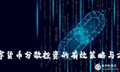 数字货币分散投资的有效策略与方法