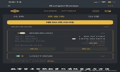 数字货币分散投资的有效策略与方法