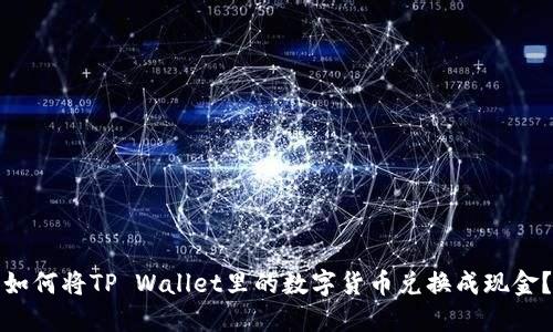 如何将TP Wallet里的数字货币兑换成现金？