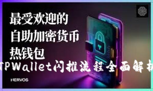 TPWallet闪推流程全面解析