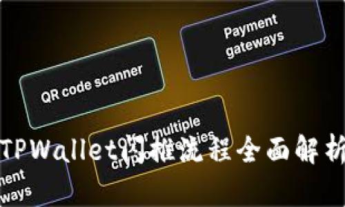 TPWallet闪推流程全面解析