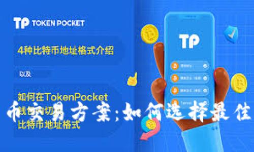 最新数字货币交易方案：如何选择最佳平台与策略