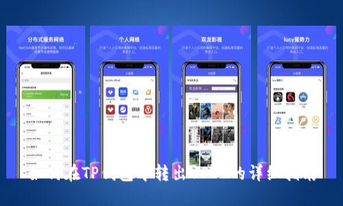 如何在TP钱包中转出USDT的详细指南