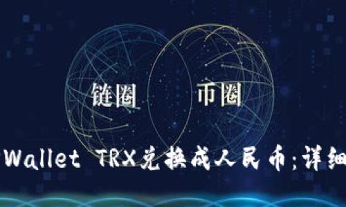 如何将TPWallet TRX兑换成人民币：详细操作指南