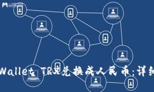如何将TPWallet TRX兑换成人民币：详细操作指南