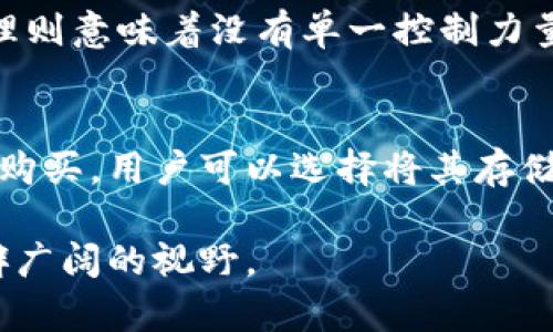    什么叫数字货币的代码？深入解析数字货币背后的科技与应用  / 

 guanjianci  数字货币, 代码, 区块链, 加密货币, 智能合约  /guanjianci 

数字货币的代码，简单来说，是指用于创建、管理和处理数字货币的编程代码。在这个数字化的时代，数字货币带来了金融交易方式的革命，尤其是比特币、以太坊等加密货币得到了广泛的认可。数字货币的代码也因此成为了金融科技领域的重要组成部分。

数字货币的代码不仅仅是构成数字货币本身的技术基础，更是确保数字货币交易安全与透明的重要手段。在这个过程中，区块链技术应运而生，它提供了一个去中心化的账本，可以对所有的交易进行记录和验证。接下来我们将对数字货币的代码、其功能、应用及相关技术进行详尽的解析。

一、数字货币的定义及特点
数字货币是以数字形式存在的货币，可以分为两大类：法定数字货币和加密货币。法定数字货币是由国家中央银行发行的货币的数字表现形式，而加密货币是通过加密技术生成并管理的去中心化资产。

数字货币的几个显著特点包括：
ul
    listrong去中心化：/strong许多数字货币是基于区块链技术构建的，意味着没有单一的中央机构控制。/li
    listrong透明性：/strong所有的交易记录都可以在区块链上公开查看，任何人都可以验证其真实性。/li
    listrong安全性：/strong使用了复杂的加密算法，确保交易的安全，防止黑客攻击和伪造。/li
    listrong全球性：/strong数字货币可以跨越国界进行交易，降低了跨境支付的成本和时间。/li
/ul

二、数字货币的代码及其功能
数字货币的代码通常是由编程语言编写的，这些语言包括但不限于C  、Python、Java等。它包含了创建货币、管理交易、计算区块等功能的具体实现。例如，比特币的核心代码是使用C  编写的，包含了比特币网络的主要功能。

数字货币的代码功能主要包括：
ul
    listrong交易处理：/strong代码帮助处理用户发起的交易，确保交易的安全性和快捷性。/li
    listrong区块生成：/strong代码可以生成新的区块，并将其加入到区块链中，确保所有数据的连贯性。/li
    listrong智能合约：/strong某些数字货币支持建立自动执行合约的功能，允许在特定条件下自动执行交易。/li
/ul

三、数字货币的代码如何保证安全性
数字货币的安全性极为重要，尤其是对用户资产的保护。数字货币通过多重机制确保交易的安全性。

其一，通过加密算法对交易数据进行加密，确保信息在传输过程中不被窃取。这些加密算法包括SHA-256、Ethash等。

其二，采用去中心化的共识机制，例如工作量证明（PoW）或权益证明（PoS），来防止单一实体控制整个网络。同时，这种机制也允许网络中的节点共同维护交易记录，增加了交易的透明度与可信度。

此外，很多数字货币还实现了多重签名功能，需要多个地址的授权才能完成交易，提高了安全级别。

四、智能合约的应用场景
智能合约是运行在区块链上的程序，其功能是自动执行、控制或文档法律相关事件和行动。智能合约能在没有中介的情况下，实现交易的自动化。

智能合约的应用场景非常广泛，尤其在金融、保险、房地产等行业。例如，在房地产交易中，智能合约可以设定买卖双方权利与义务，并确保在满足特定条件（如款项确认后）时自动完成交易。又比如，在保险行业，通过智能合约，可以实现理赔自动化，当条件满足时，赔款会自动转到保险购买者的账户。

随着技术的不断发展，智能合约的应用将会越来越普及，各个行业都将通过智能合约获得高效、安全、透明的交易模式。

五、数字货币的未来发展趋势
数字货币的未来充满无限可能，随着技术的不断进步和应用的深入，未来数字货币可能会更加多样化、便捷化。

首先，法定数字货币(CBDC)正在逐步推向市场，各国央行纷纷计划发行自己的数字货币，以提供更便捷的金融服务，并保持对货币政策的主控权。

其次，区块链技术将在更多的领域得到应用，例如供应链管理、电子投票、版权保护等，大大提升了各行业的效率与透明度。

最后，数字货币的法律规制将在未来变得更加明确，各国监管机构也将逐步完善相关法规，以保障市场的稳定与安全。

六、常见问题解答

1. 什么是比特币代码？
比特币代码是比特币系统的核心程序代码，包含了比特币的所有工作逻辑。这些代码负责生成新的比特币、处理交易、管理网络节点等功能。比特币的核心代码使用了C  编写，开发者可以在开源平台上查看和贡献。所有比特币交易都会被打包到区块中，通过网络节点完成验证，而这些操作都依赖比特币的核心代码处理。

2. 加密货币与区块链的关系是什么？
加密货币是建立在区块链技术上的数字资产，而区块链是加密货币运行的基础设施。区块链技术提供了一个去中心化、透明且安全的平台，使得加密货币的交易记录可以被所有参与方查看和验证。这种技术不仅应用于加密货币，也可以用在身份验证、智能合约等领域。因此，区块链是实现加密货币功能的关键，而加密货币则是区块链技术的实际应用。

3. 数字货币的安全性如何保障？
数字货币的安全性主要通过加密技术、去中心化管理和共识机制实现。加密技术确保所有交易的信息都经过加密，防止数据在传输过程中被篡改。而去中心化管理则意味着没有单一控制力量，降低了网络被黑客攻击的风险。此外，许多数字货币还实施了多重签名和时间锁等技术，增强了交易的安全保障。

4. 如何购买和使用数字货币？
要购买数字货币，用户通常需要选择一个可信赖的交易所，注册账户并完成身份验证。然后可以通过银行转账、信用卡或其他支付方式购买所需的数字货币。一旦购买，用户可以选择将其存储在交易所提供的数字钱包中，或转移至个人控制的钱包以提高安全性。使用数字货币时，可以在接受数字货币的商家处进行消费，或者通过交易赚取利润。

总之，数字货币的代码是一个复杂而又有趣的主题，涵盖了编程、区块链、经济学等多个领域，理解其构成和运作原理，可以为我们进一步探索数字货币的未来开辟广阔的视野。