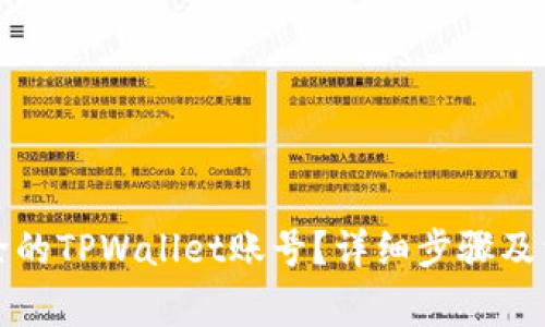 如何找回删除的TPWallet账号？详细步骤及常见问题解答