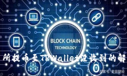 从交易所提币至TPWallet没收到的解决方案