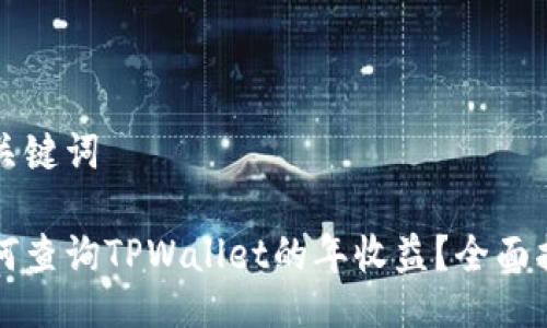 与关键词

如何查询TPWallet的年收益？全面指南